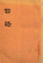国语 共2册