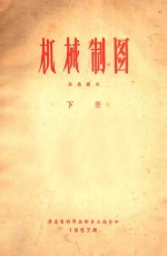 机械制图 下