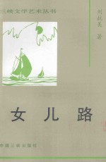女儿路