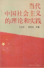 当代中国社会主义的理论和实践
