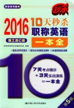 10天秒杀职称英语一本全 理工类C级