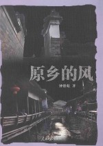 中华文化复兴方阵丛书 原乡的风