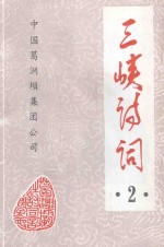 三峡诗词 2