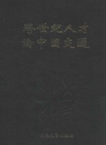 跨世纪人才论中国交通