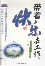 中国职业界健康系列读本 带着快乐去工作