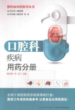 慢性病用药指导丛书 口腔科疾病用药分册