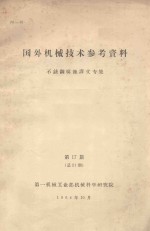国外机械技术参考资料 不锈钢焊接译文专集 第17期