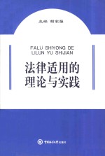 法律适用的理论与实践
