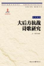 大后方抗战诗歌研究