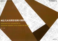 普通高等教育“十二五”规划教材 画法几何及阴影透视习题集