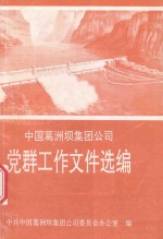中国葛洲坝集团公司 党群工作文件选编 1991.5-1995.10