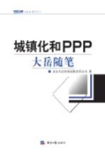 城镇化和PPP 大岳随笔