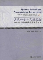 系统科学与交通发展 第七届中国交通高层论坛论文集