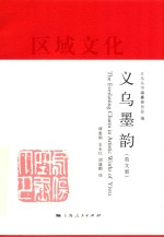 义乌墨韵 英文版