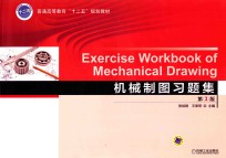 普通高等教育“十二五”规划教材 机械制图习题集 第3版