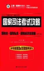 国际法 国际私法 国际经济法攻略