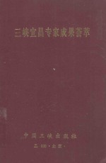 三峡宜昌专家成果荟萃