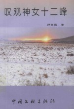 叹观神女十二峰 郭自宝诗歌选集