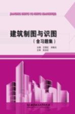 建筑制图与识图(含习题集)