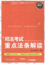 司法考试重点法条解读 2015精华版