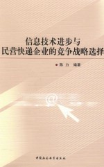 信息技术进步与民营快递企业的竞争战略选择