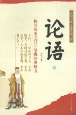 中国古典文化珍藏书系 论语 下