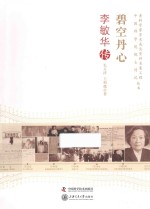 碧空丹心 李敏华传