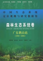 森林生态系统卷 广东鹤山站 1998-2008