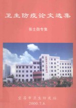 卫生防疫论文选集 张士勋专集