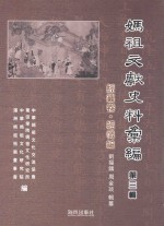 妈祖文献史料汇编 第3辑 经签卷 经签编