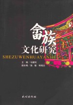 畲族文化研究 全国畲族文化学术研讨会(潮州)论文集