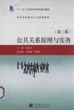 公共关系原理与实务 第3版