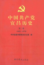 中国共产党宜昌历史 第2卷 1949-1978