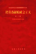 把青春献给社会主义 第1辑