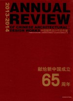 2013-2014中国建筑设计作品年鉴 上