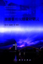 旅游景观规划设计研究