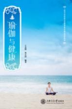 瑜伽与健康