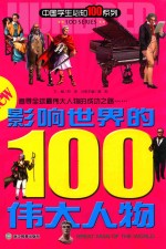 影响世界的100伟大人物