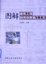 图解建筑工程创优创新施工工艺
