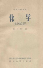 高级中学课本 化学 第2册 上