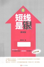 短线是银 8 跟我练 全新改版