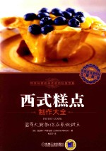 西式糕点制作大全 蓝带大厨教你在家做甜点