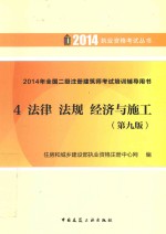 2014执业资格考试丛书 全国2级注册建筑师考试培训辅导用书4 法律法规经济与施工 第9版