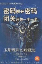 卫斯理科幻珍藏集 26 密码·解开密码·闭关开关·一半一半