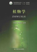普通高等教育农业部“十二五”规划教材;全国高等农林院校“十二五”规划教材 植物学