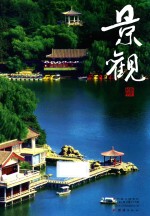 景观 2013年第3辑 总第三十九辑 紫竹院公园专刊
