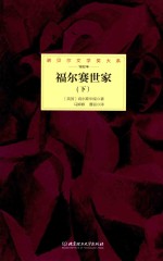 诺贝尔文学奖大系 福尔赛世家 下