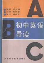 初中英语导读