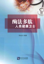 酶法多肽 人类健康卫士