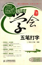 24小时学会五笔打字